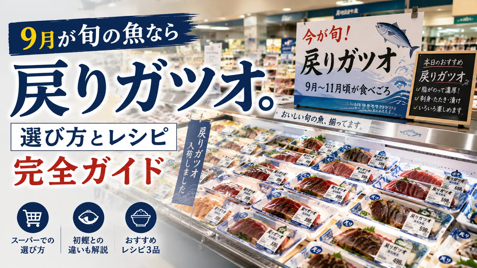 9月が旬の魚なら「戻りガツオ」。選び方とレシピ完全ガイド