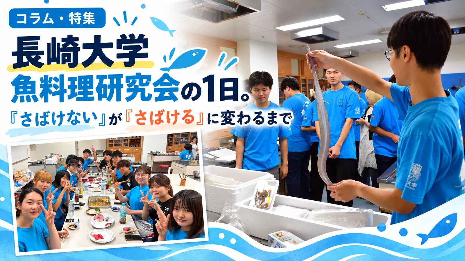 長崎大学 魚料理研究会の1日。「さばけない」が「さばける」に変わるまで