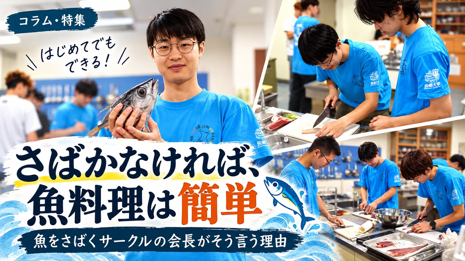 「さばかなければ、魚料理は簡単」。魚をさばくサークルの会長がそう言う理由