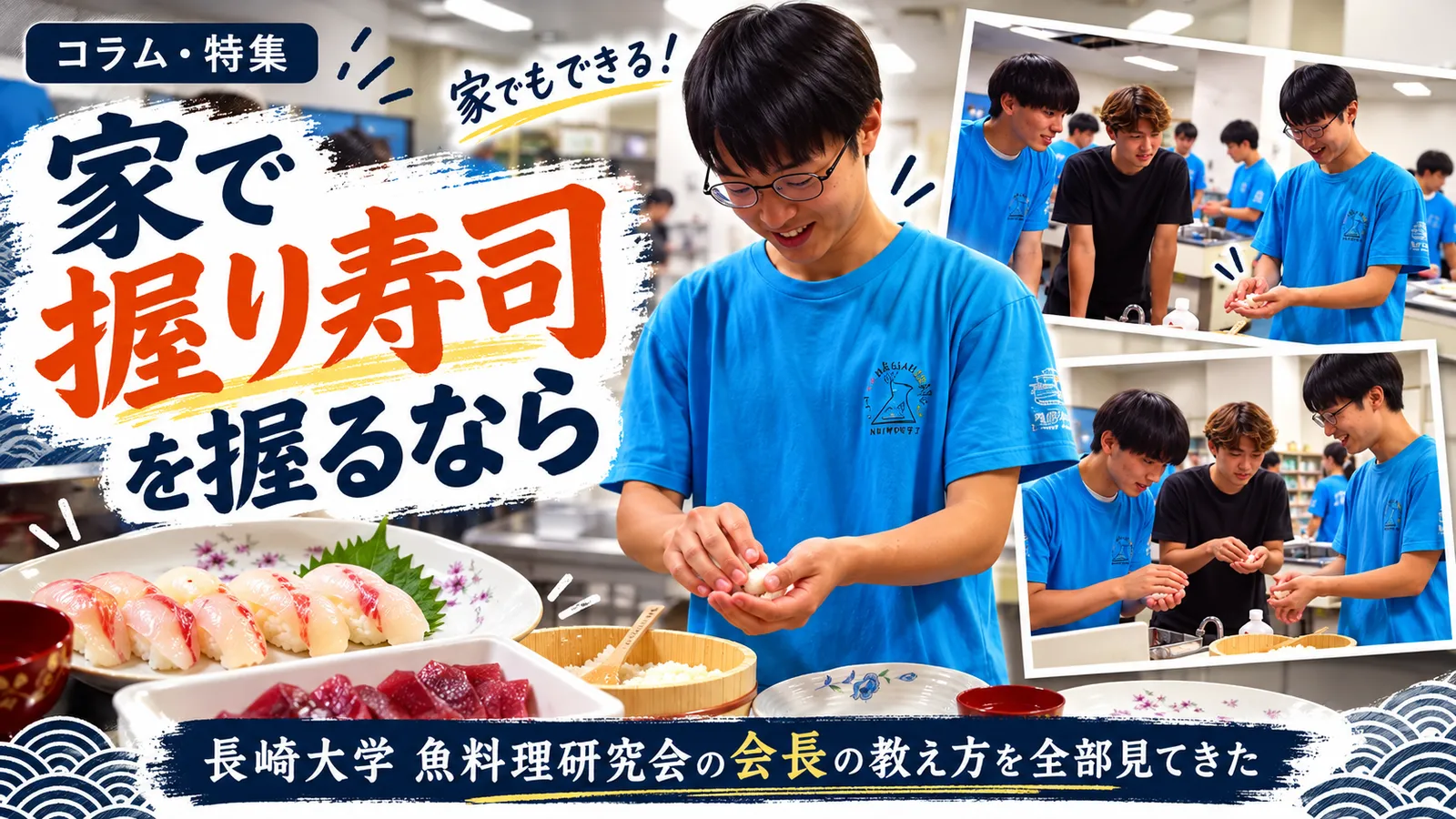 家で握り寿司を握るなら。長崎大学 魚料理研究会の会長の教え方を全部見てきた